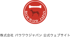 BOWWOW JAPAN　株式会社 バウワウジャパン 公式ウェブサイト
